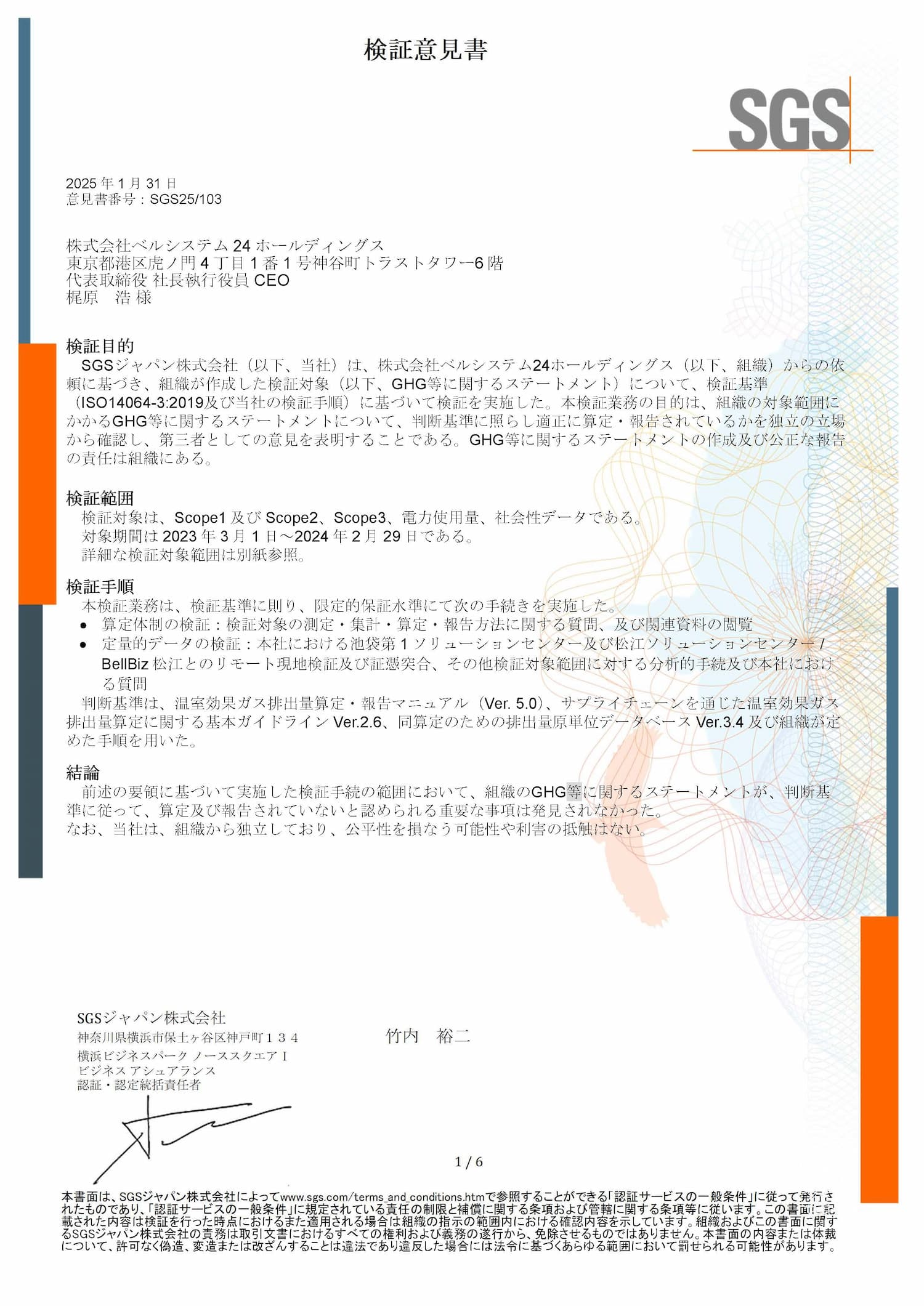 独立した第三者検証意見書