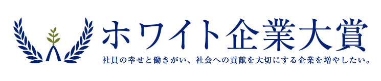 ホワイト企業大賞